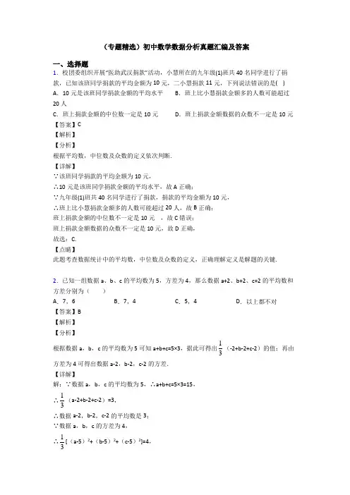 (专题精选)初中数学数据分析真题汇编及答案