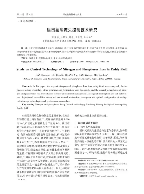 稻田氮磷流失控制技术研究