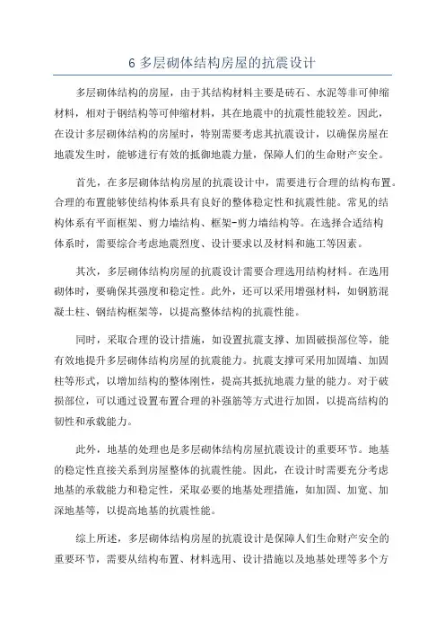 6多层砌体结构房屋的抗震设计