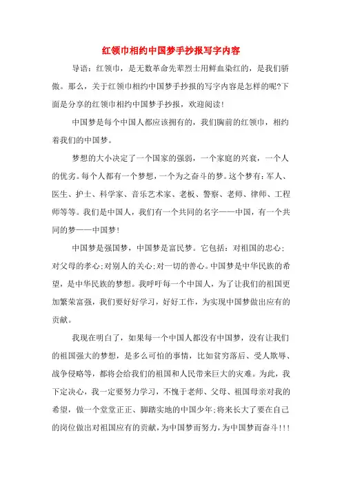 红领巾相约中国梦手抄报写字内容