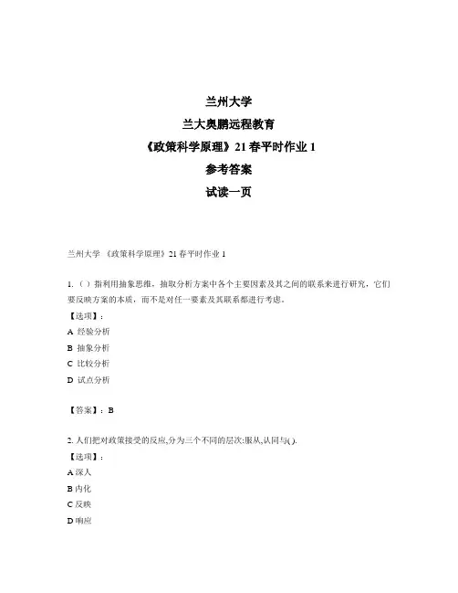 最新奥鹏兰州大学《政策科学原理》21春平时作业1-参考答案