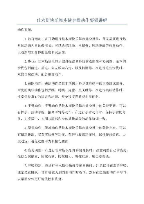 佳木斯快乐舞步健身操动作要领讲解