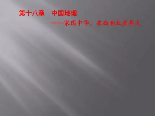 【人教版】2017版高考一轮：12.1《中国地理概况》