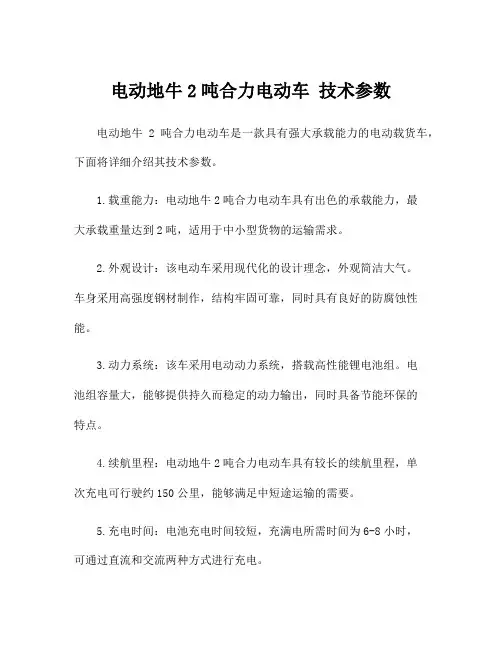 电动地牛2吨合力电动车 技术参数
