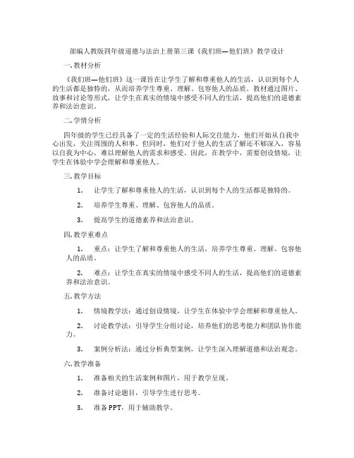 部编人教版四年级道德与法治上册第三课《我们班—他们班》教学设计