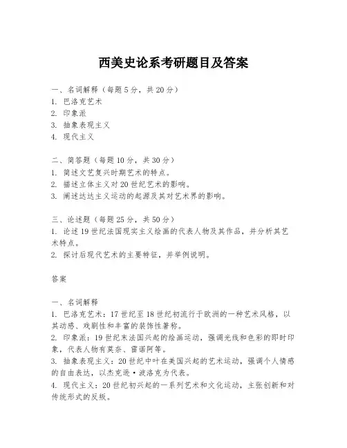 西美史论系考研题目及答案