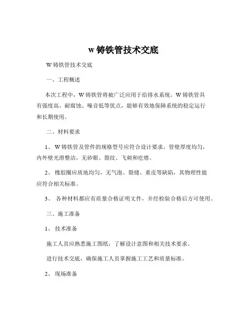 w铸铁管技术交底