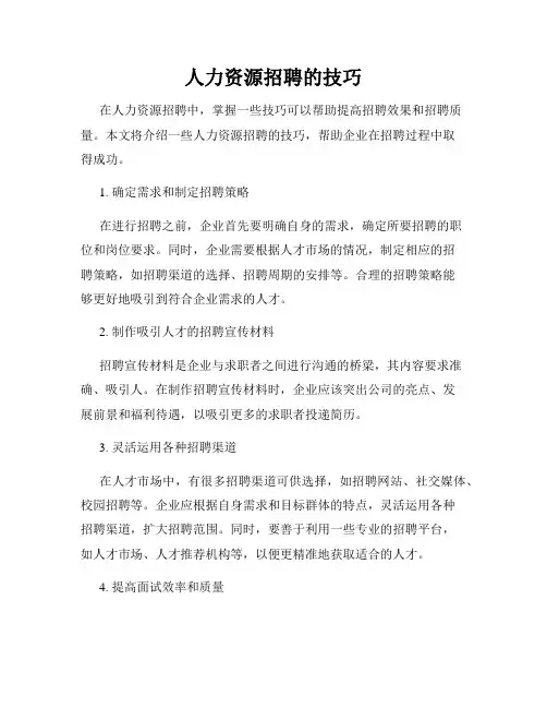 人力资源招聘的技巧