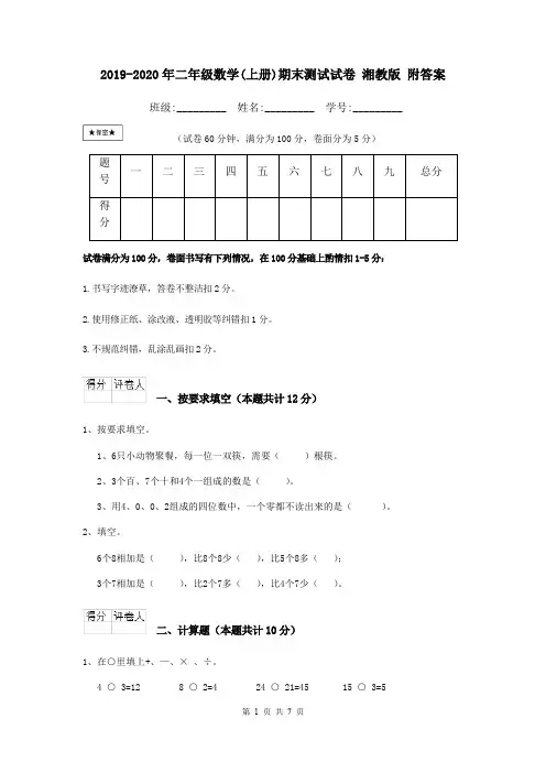 2019-2020年二年级数学(上册)期末测试试卷 湘教版 附答案