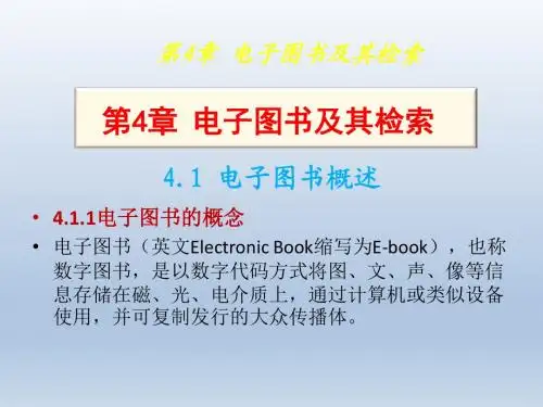 信息检索与利用4电子图书及其检索