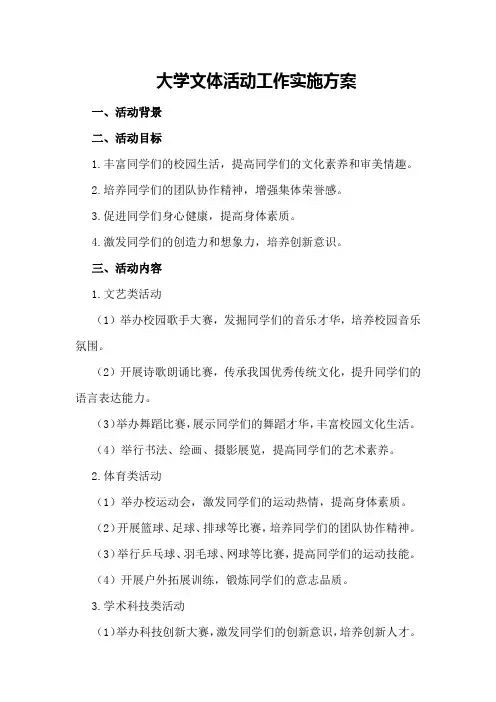 大学文体活动工作实施方案