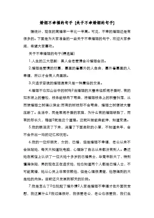 新编整理婚姻不幸福的句子 [关于不幸婚姻的句子] 