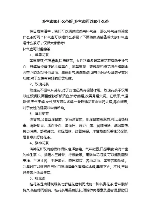 补气虚喝什么茶好_补气虚可以喝什么茶