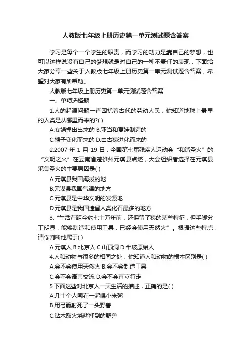 人教版七年级上册历史第一单元测试题含答案