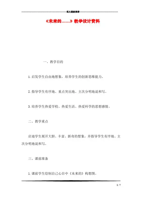 《未来的......》教学设计资料