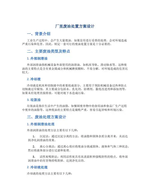厂里废油处置方案设计