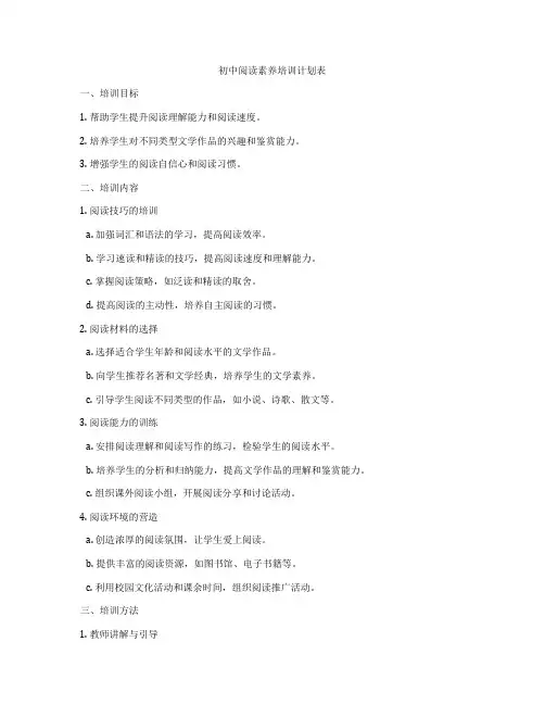 初中阅读素养培训计划表