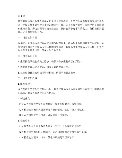 学校排查食品安全隐患(3篇)