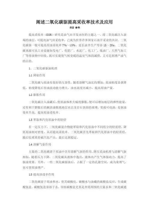 阐述二氧化碳驱提高采收率技术及应用