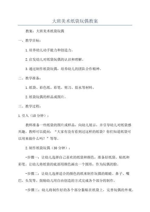 大班美术纸袋玩偶教案