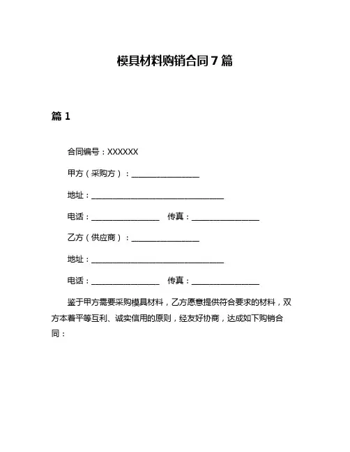 模具材料购销合同7篇