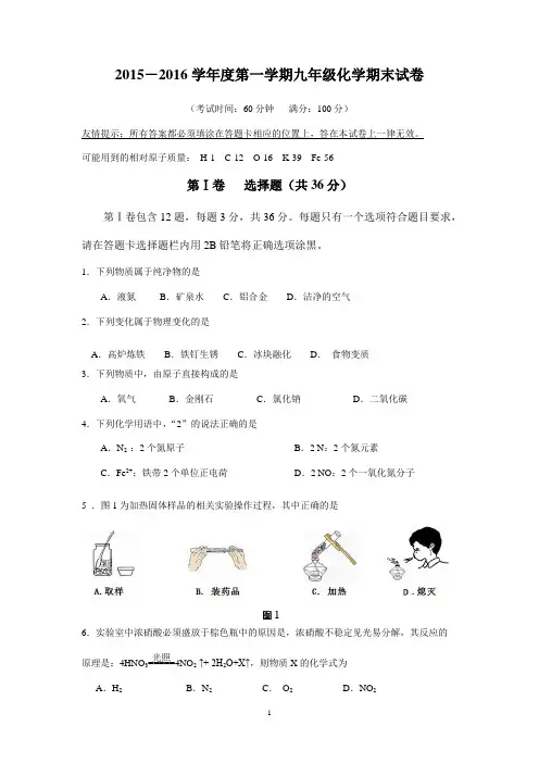 2015-16学年第一学期期末质检化学试卷5.2doc