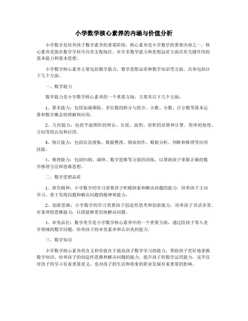 小学数学核心素养的内涵与价值分析