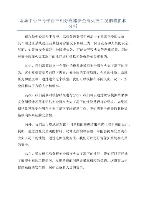 埕岛中心三号平台三相分离器安全阀火灾工况的模拟和分析