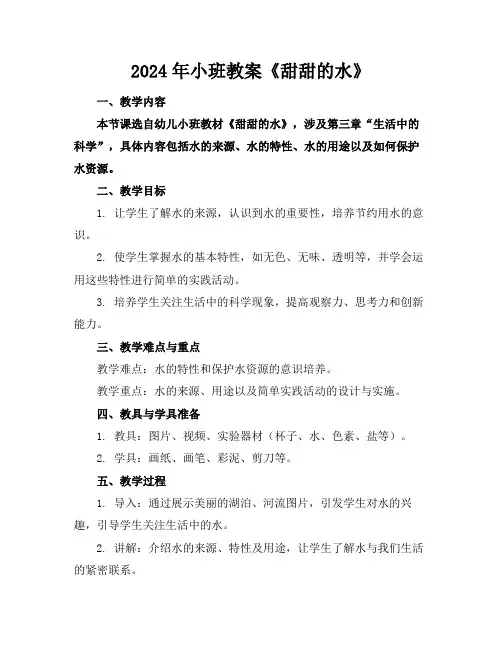 2024年小班教案《甜甜的水》