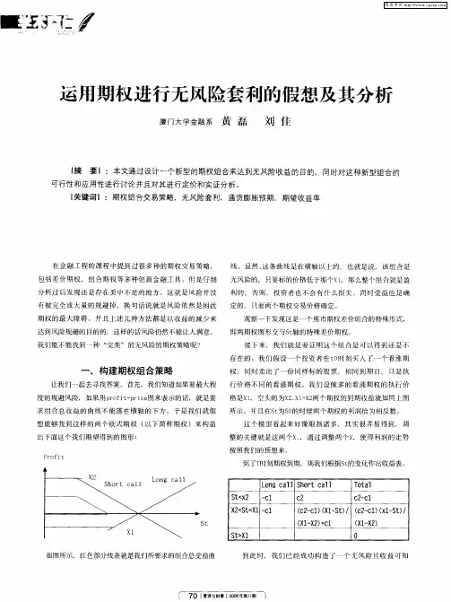 运用期权进行无风险套利的假想及其分析