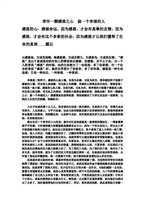 常怀一颗感恩之心  做一个幸福的人