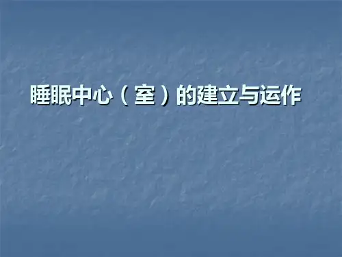 医学睡眠中心(室)的建立与运作研究学习课件