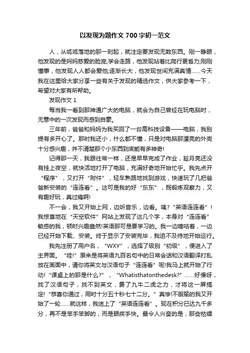以发现为题作文700字初一范文