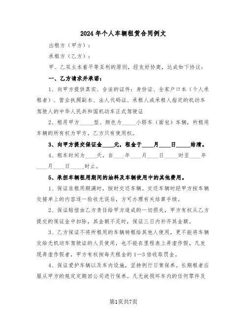 2024年个人车辆租赁合同例文（三篇）