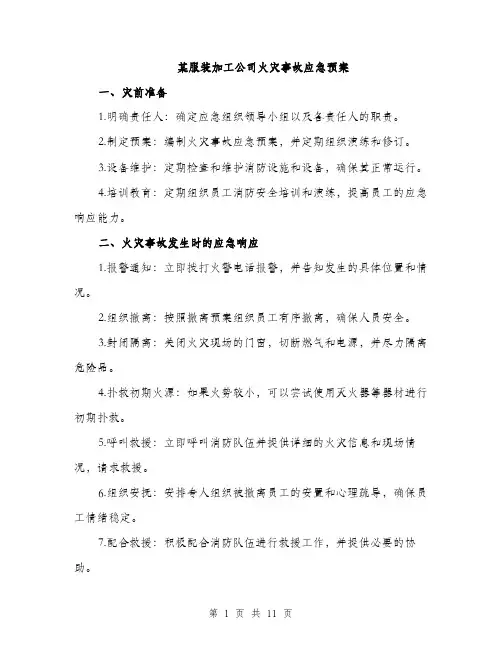 某服装加工公司火灾事故应急预案（3篇）