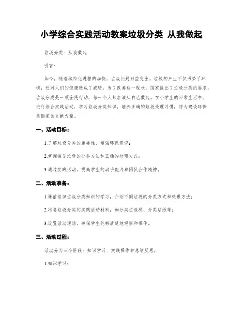 小学综合实践活动教案垃圾分类 从我做起