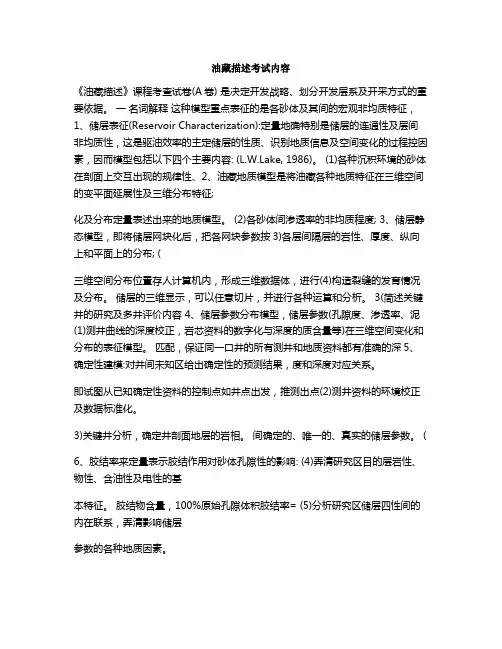 油藏描述考试内容
