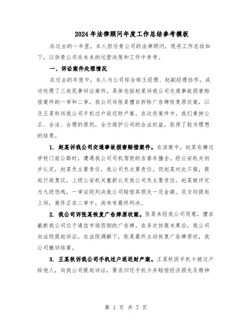 2024年法律顾问年度工作总结参考模板（四篇）