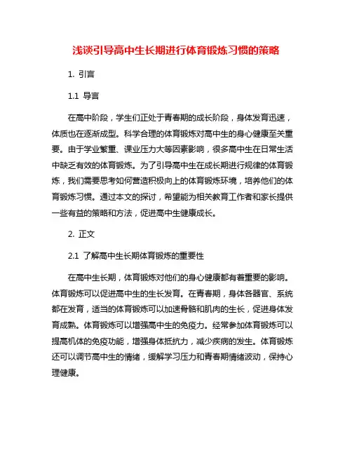 浅谈引导高中生长期进行体育锻炼习惯的策略