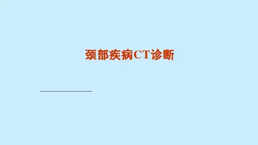 颈部疾病CT诊断
