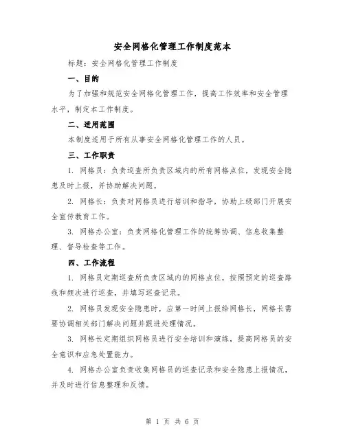 安全网格化管理工作制度范本(三篇)