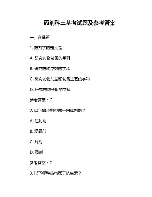 药剂科三基考试题及参考答案