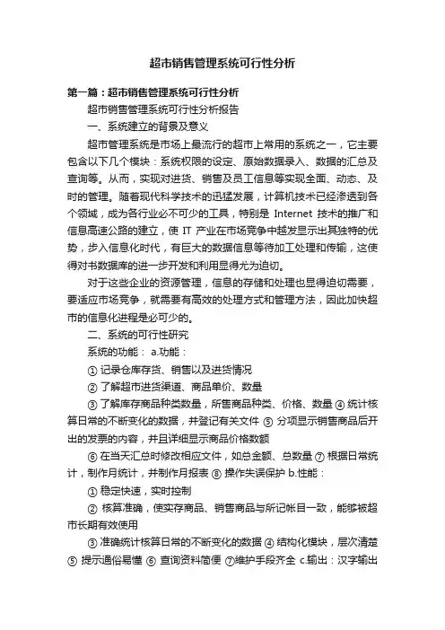 超市销售管理系统可行性分析