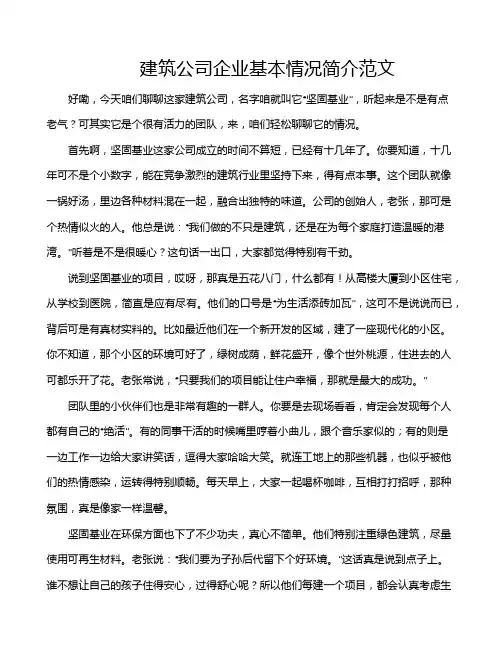 建筑公司企业基本情况简介范文