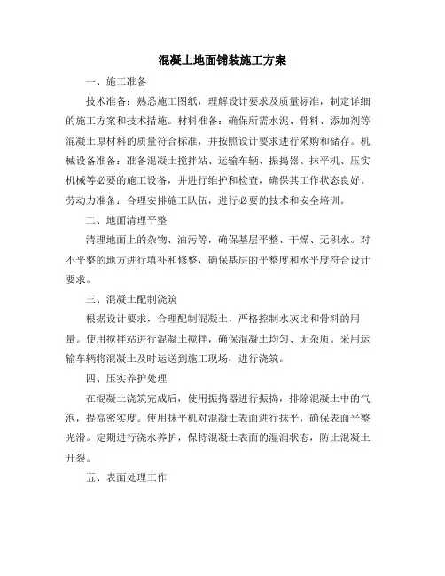 混凝土地面铺装施工方案
