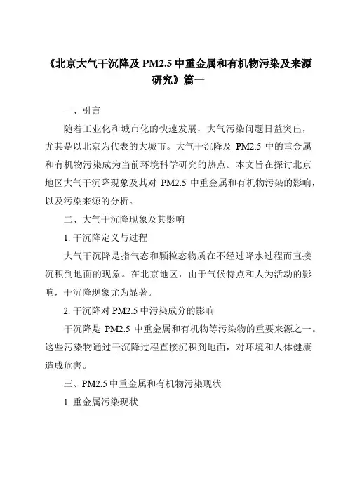 《2024年北京大气干沉降及PM2.5中重金属和有机物污染及来源研究》范文