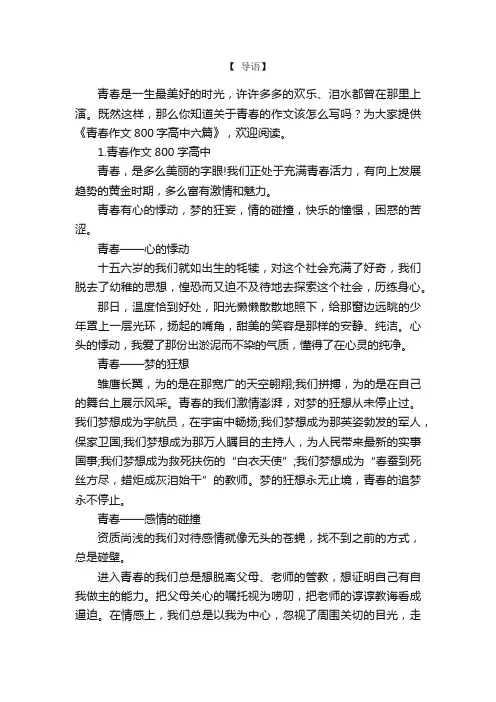 青春作文800字高中六篇