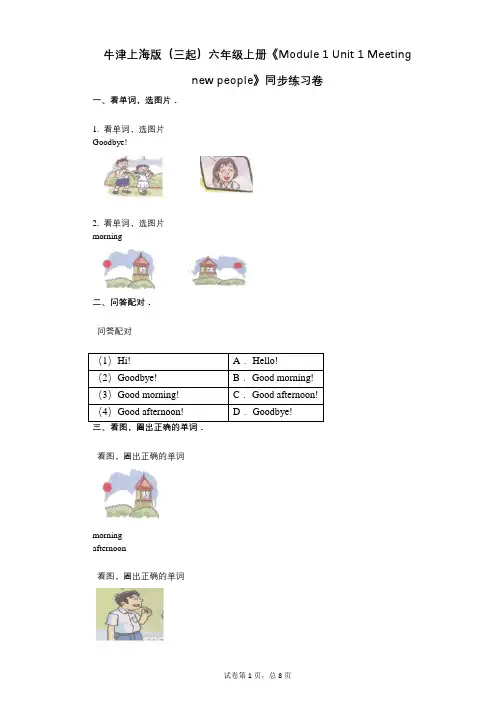 牛津上海版六年级上册《1 单元1 Meeting new people》小学英语-有答案-同步练习卷