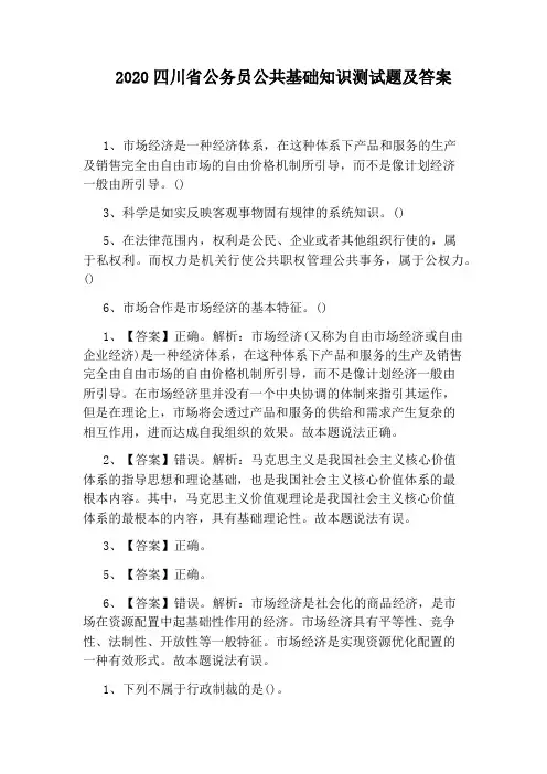 2020四川省公务员公共基础知识测试题及答案