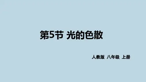新人教版八年级物理上册第四章第五节《光的色散》精品课件